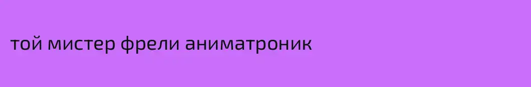 той мистер фрели аниматроник